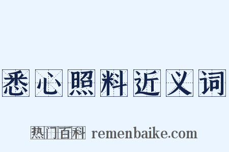悉心照料近义词是什么意思的图片